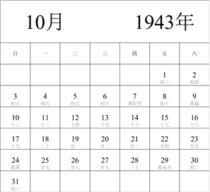 1943年日历